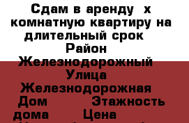 Сдам в аренду 3х комнатную квартиру на длительный срок. › Район ­ Железнодорожный › Улица ­ Железнодорожная › Дом ­ 8/1 › Этажность дома ­ 9 › Цена ­ 20 000 - Новосибирская обл., Новосибирск г. Недвижимость » Квартиры аренда   . Новосибирская обл.,Новосибирск г.